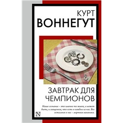 АСТ Курт Воннегут "Завтрак для чемпионов"