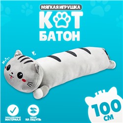 Мягкая игрушка «Кот», 100 см, цвет серый