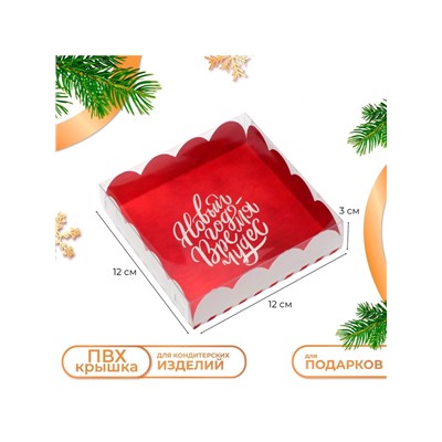 Коробка для печенья «Время чудес», 12×12×3 см, Новый год
