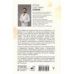АСТ Игорь Стома "Микробиом: то, что убивает, и то, что делает нас сильнее"