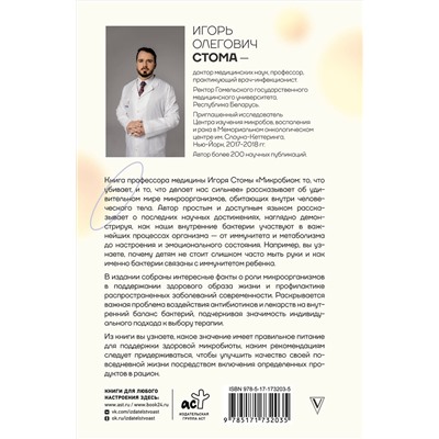 АСТ Игорь Стома "Микробиом: то, что убивает, и то, что делает нас сильнее"