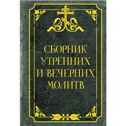 АСТ . "Сборник утренних и вечерних молитв"
