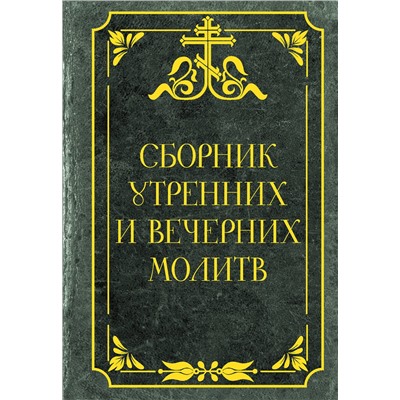 АСТ . "Сборник утренних и вечерних молитв"