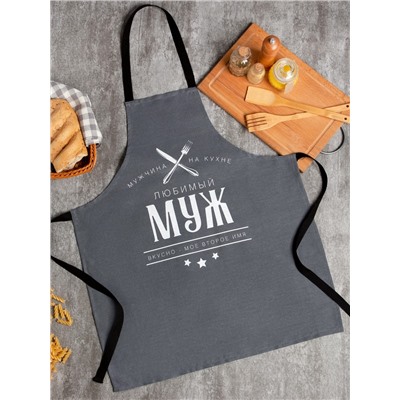 Фартук «Доляна. Любимый муж», 70×60 см, 100% хлопок, 160 г/м²