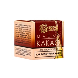 Масло "Какао" нерафинированное, 30 мл, "Бизорюк"