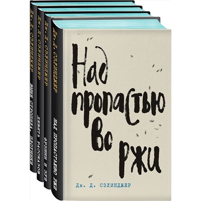 479634 Эксмо Дж. Д. Сэлинджер "Над пропастью во ржи. Книга 1"