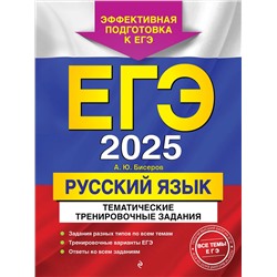 Эксмо А. Ю. Бисеров "ЕГЭ-2025. Русский язык. Тематические тренировочные задания"