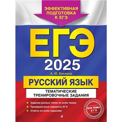Эксмо А. Ю. Бисеров "ЕГЭ-2025. Русский язык. Тематические тренировочные задания"