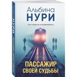 Эксмо Альбина Нури "Пассажир своей судьбы"