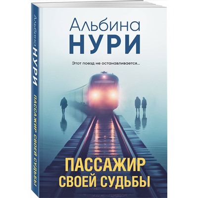 Эксмо Альбина Нури "Пассажир своей судьбы"