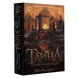 АСТ Дмитрий Миропольский "Тайна одной саламандры"