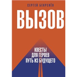 АСТ Сергей Бекренев "Вызов. Квесты для героев. Путь из будущего"