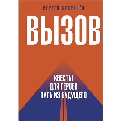 АСТ Сергей Бекренев "Вызов. Квесты для героев. Путь из будущего"