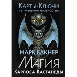 АСТ Марк Бакнер "Карты-ключи к управлению реальностью. Магия Карлоса Кастанеды"