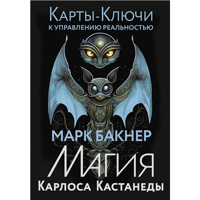 АСТ Марк Бакнер "Карты-ключи к управлению реальностью. Магия Карлоса Кастанеды"