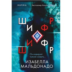 Эксмо Изабелла Мальдонадо "Шифр (#1)"