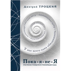 АСТ Троцкий Д.В. "Пока-я-не-Я. Практическое руководство по трансформации судьбы. Подарочное издание"