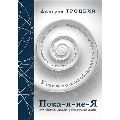 АСТ Троцкий Д.В. "Пока-я-не-Я. Практическое руководство по трансформации судьбы. Подарочное издание"