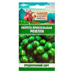 Семена Капуста брюссельская "Розелла", 0,3 г