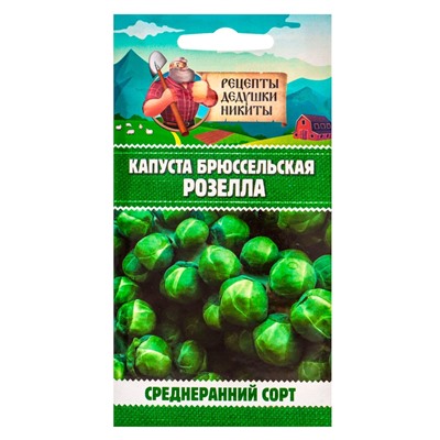 Семена Капуста брюссельская "Розелла", 0,3 г