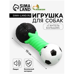 Игрушка пищащая для собак «Гантель большая», усиленная, 19 см, цвет МИКС