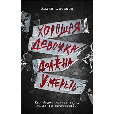 АСТ Холли Джексон "Хорошая девочка должна умереть"