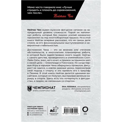 АСТ Нейтан Чен, Элис Парк "Нейтан Чен. К мечте прыжок за прыжком"