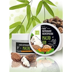 Натуральное косметическое масло Ши (карите) 150 гр