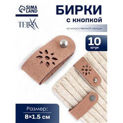 Бирка с кнопкой «Цветочек» TEIRA, 8×1.5 см, 10 шт., коричневая