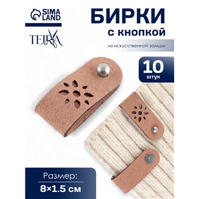Бирка с кнопкой «Цветочек» TEIRA, 8×1.5 см, 10 шт., коричневая