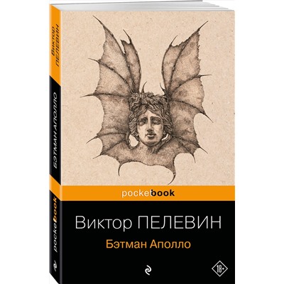 341205 Эксмо Виктор Пелевин "Бэтман Аполло"