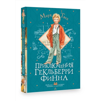 АСТ Твен Марк "Приключения Гекльберри Финна"
