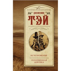 АСТ Джозефина Тэй "Исчезновение. Похищенная девушка"