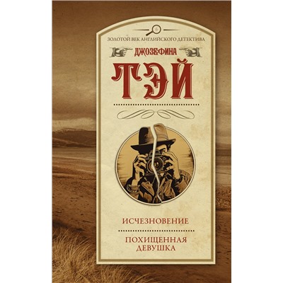 АСТ Джозефина Тэй "Исчезновение. Похищенная девушка"