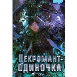 362320 Эксмо JJJ "Некромант-одиночка. Новелла. Том 1"