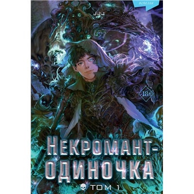 362320 Эксмо JJJ "Некромант-одиночка. Новелла. Том 1"