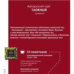 Авторский чай ТАЕЖНЫЙ / 2,5 х 15 шт / фильтр-пакет / BioNergi