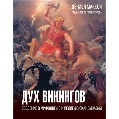 АСТ МакКой Дэниэл "Дух викингов. Введение в мифологию и религию Скандинавии"