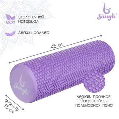 Ролик массажный Sangh, 45×15 см, цвет фиолетовый