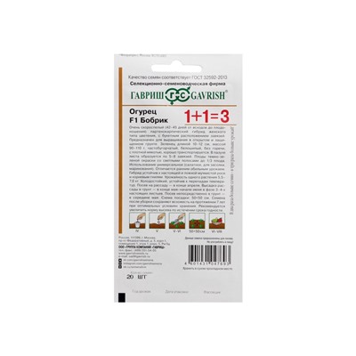 Семена Огурец корнишон "Бобрик F1", серия 1+1, 20 шт