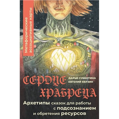 АСТ Дарья Субботина "Сердце Храбреца. Архетипы сказок для работы с подсознанием и обретения ресурсов. Метафорические ассоциативные карты"