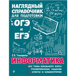 Эксмо Е. В. Тимофеева "Информатика"