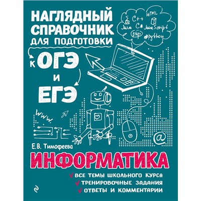 Эксмо Е. В. Тимофеева "Информатика"