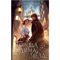 АСТ Элли Эрнест "Города дыма и звёзд"