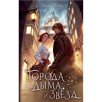 АСТ Элли Эрнест "Города дыма и звёзд"