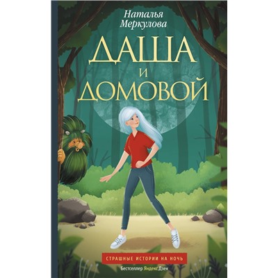 АСТ Наталья Меркулова "Даша и домовой"