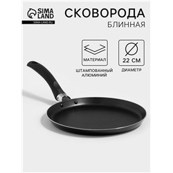 Сковорода блинная Lite, d=22 см, пластиковая ручка, антипригарное покрытие, алюминий, чёрная
