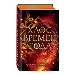 Эксмо Эль Косимано "Магия Джека Фроста. Хаос времен года (#2)"