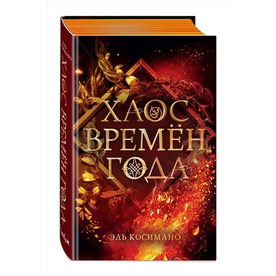 Эксмо Эль Косимано "Магия Джека Фроста. Хаос времен года (#2)"