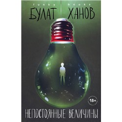 Эксмо Булат Ханов "Непостоянные величины"